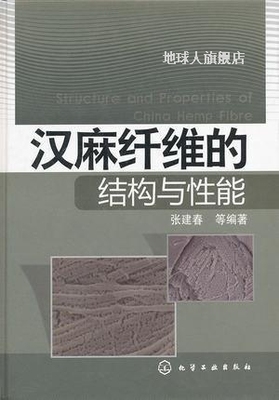 汉麻纤维的结构与性能,张建春,化学工业出版社