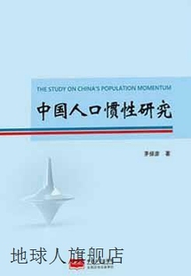 社 中国人口惯性研究 茅倬彦著 中国人口出版 9787510159237