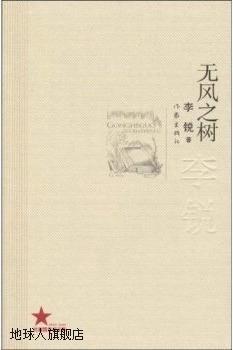 无风之树/共和国作家文库,李锐,作家出版社,9787506348027