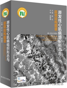 赵红主编 原发性心肌病组织形态与超微结构图谱 人民卫生出版 社