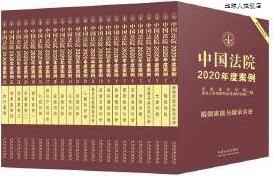 中国法制出版 中国法院2020年度案例 蒋惠岭主编 9787 全23册 社