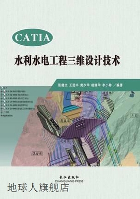 CATIA水利水电工程三维设计技术,张德文，王进丰，黄少华，胡瑞华