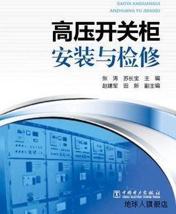 与检修 张涛 苏长宝 中国电力出 高压开关柜安装 赵建军 田新编