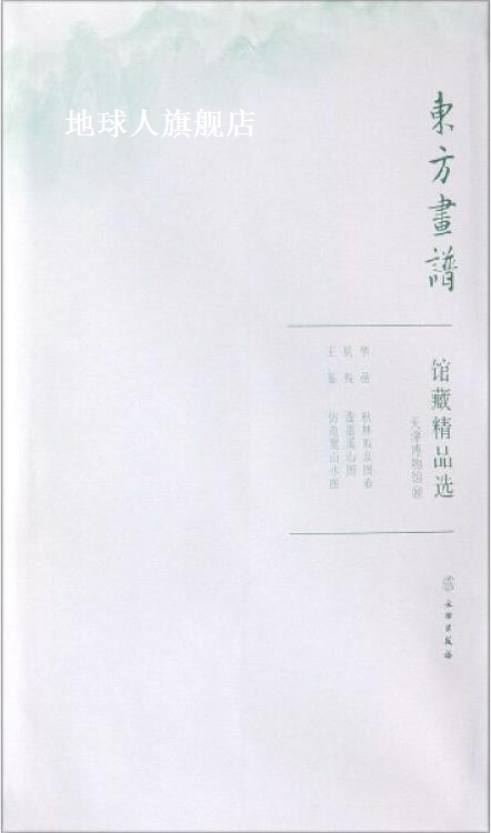 东方画谱·馆藏精品选.10,天津博物馆,文物出版社编,文物出版社