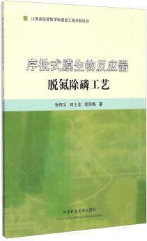 序批式膜生物反应器脱氮除磷工艺,张传义，何士龙，袁丽梅著,中国 书籍/杂志/报纸 期刊杂志 原图主图