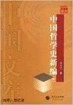 中国哲学史新编（上中下）,冯友兰著,人民出版社,9787010041896