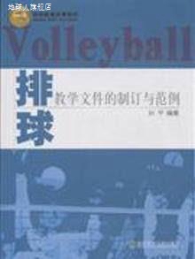 北京体育大学出版 排球教学文件 孙平著 978756440 制订与范例 社