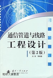 社 通信管道与线路工程设计 刘强等编著 国防工业出版 97871180588