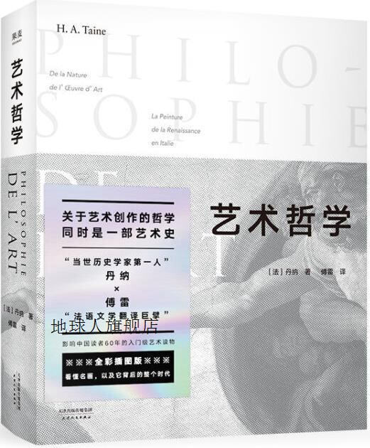 艺术哲学,(法) 丹纳著,天津人民出版社
