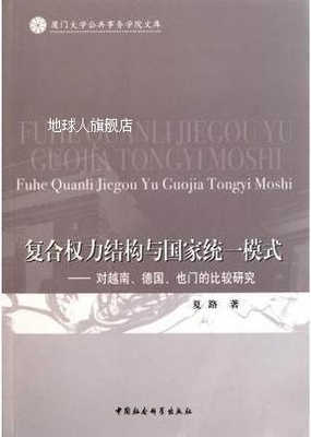 复合权力结构与国家统一模式--对越南德国也门的比较研究/厦门大