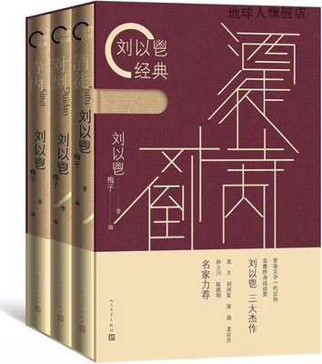 刘以鬯经典（酒徒对倒寺内）,刘以鬯著,人民文学出版社,978702013