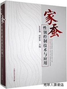 978 祝新荣主编 社 中国农业出版 家蚕性别控制技术与应用 王永强