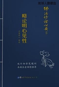 略论明心见性,元音老人,世界图书出版公司,9787519217822