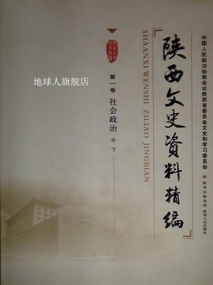 陕西文史资料精编  第一卷  社会政治 上下,中国人民政治协商会议