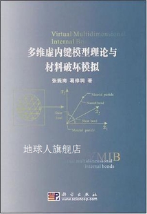 科学出版 多维虚内键模型理论与材料破坏模拟 葛修润 张振南著 社