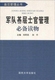 国防大 刘军民 刘平编 基层管理丛书：军队基层士官管理必备读物