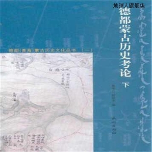 民族出版 德都蒙古历史考论 上下册 社 套装 9787105