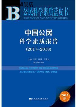 公民科学素质蓝皮书:中国公民科学素质报告（2017-2018）,李群，