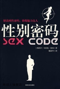 西 鲁纳著 魏淑华译 9787807026396 性别密码 吉林文史出版 社