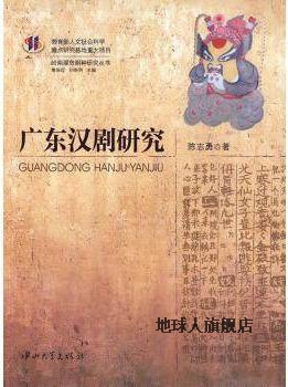 广东汉剧研究,陈志勇著,中山大学出版社