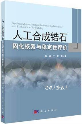 人工合成锆石固化核素与稳定性评价,段涛等著,科学出版社,9787030