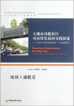 大城市功能街区可持续发展的实践探索  北京市可持续发展的“马连