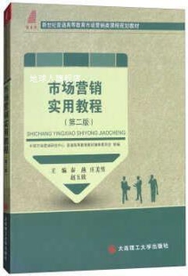 社 庄美男 大连理工大学出版 赵玉欣主编 市场营销实用教程 秦燕