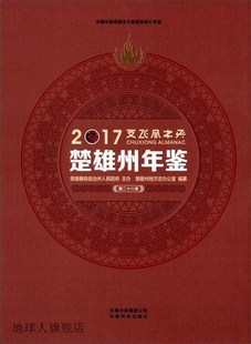 第二十八卷 楚雄州地方志办公室编纂 2017 楚雄州年鉴 云南科技