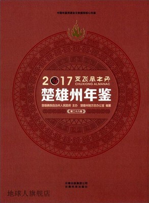 楚雄州年鉴 2017(第二十八卷),楚雄州地方志办公室编纂,云南科技