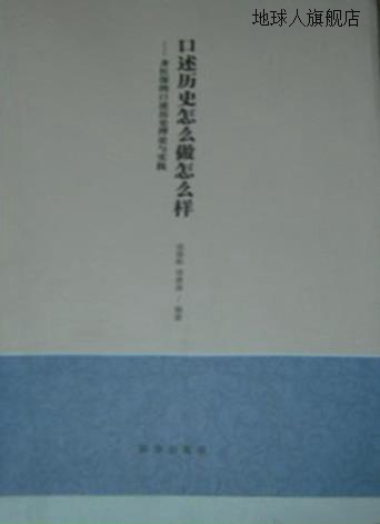 口述历史怎么做怎么样,徐雄彬,新华出版社,9787516624241 数字阅读 历史知识读物 原图主图