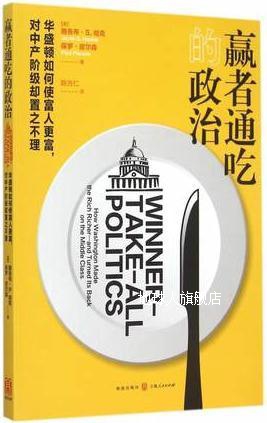 赢者通吃的政治：华盛顿如何使富人更富，对中产阶级却置之不理,