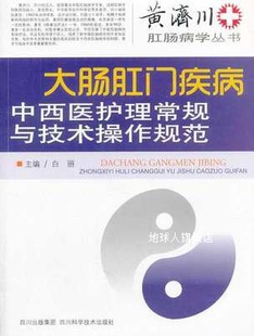 四川科学技 大肠肛门疾病中西医护理常规与技术操作规范 白丽主编