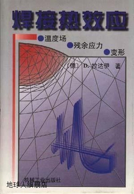 焊接热效应温度场、残余应力、变形,（德）D.拉达伊（Dieter Rada