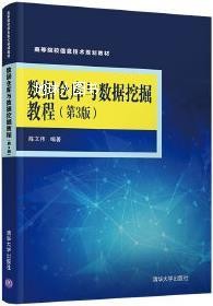 数据仓库与数据挖掘教程 第3版,陈文伟编著,清华大学出版社