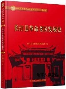 长汀县革命老区发展史,长汀县老区建设促进会编,厦门大学出版社