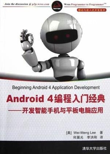 开发智能手机与平板电脑应用 李伟梦 4编程入门经典 Android