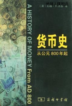 货币史  从公元800年起,（英）约翰·F. 乔恩（John F. Chown）著