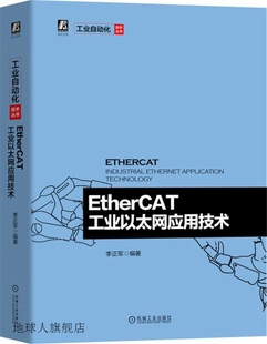 机械工业出版 社 李正军编著 EtherCAT工业以太网应用技术 9787111