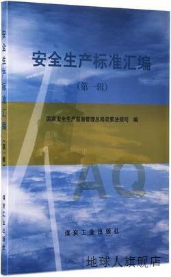 安全生产标准辑,黄毅主编；国家安全生产监督管理总局政策法规司