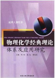 物理化学经典理论体系及应用研究,陈林,北京工业大学出版社