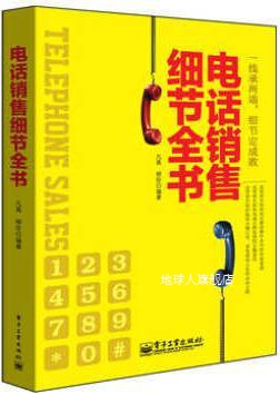 电话销售细节全书,凡禹,电子工业出版社,9787121145261 数字阅读 广告营销 原图主图