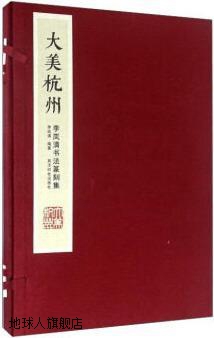 大美杭州李岚清书法篆刻集,李岚清著,西泠印社出版社,97875508178