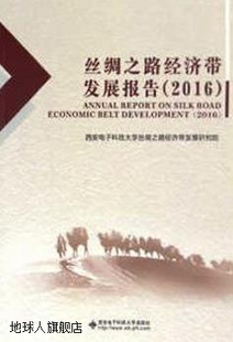 2016 丝绸之路经济带发展报告 杜跃平 西安电子科技大学出版 社