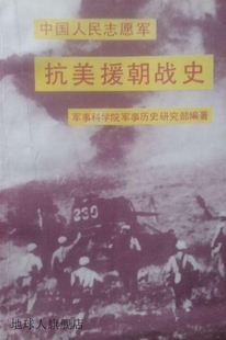 中国人民志愿军抗美援朝战史,军事科学院军事历史研究部编著,军事