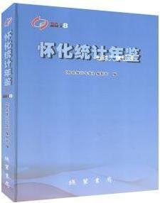 怀化统计年鉴2018,《怀化统计年鉴》编辑部编,线装书局