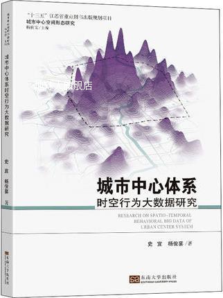 城市中心体系时空行为大数据研究,史宜,杨俊宴著,东南大学出版社