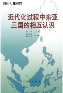 天津人民出版 近代化过程中东亚三国 李卓编 社 相互认识 9787201