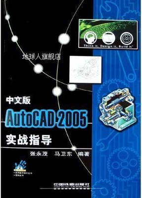 中文版AutoCAD 2005实战指导,张永茂，马卫东编著,中国铁道出版社