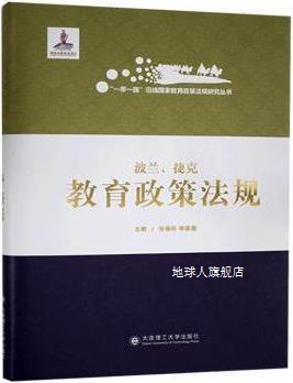 波兰、捷克教育政策法规,张德祥, 李枭鹰主编,大连理工大学出版社