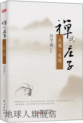 禅说庄子：天道、天运,冯学成口述,东方出版社,9787506080774